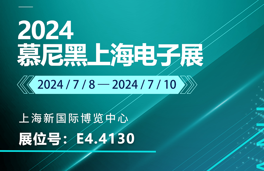 盛邀 | 7月8-10日，AG8大厅登录股份邀您共赴慕尼黑上海电子展，...